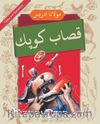 Kasap Köpek (Osmanlıca-Türkçe)