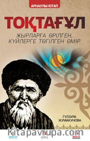 Toktogül (Kazakça) <br /> Şiirlerle Örülen Nağmelere Dökülen Bir Ömür