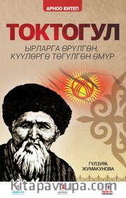 Toktogül (Kırgızca) <br /> Şiirlerle Örülen Nağmelere Dökülen Bir Ömür