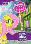 My Little Pony  Sürpriz Bilet (Boya-Oku-Yapıştır)