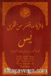 Fatiha, Secde, Yasin, Duhan, Vakıa, Mülk, Nebe (Amme) Sureleri Kısa Sureler ve Faziletleri