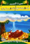 Siretü’l-Habib (5 Kitap)