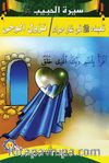 Siretü’l-Habib 3-4 (Arapça)