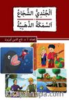 el-Cundiyyu's-suca' es-Semeketü'z-zehebiyye
