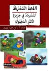 El-Ğabetu'l-Muhterika / es-sinbadu ficezirati'l-kenzi'l-mechule (Arapça)