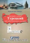 Ruslar İçin Türkçe (1 Kitap+1 Cd)
