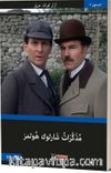 Sherlock Holmes’un Anıları (Arapça)