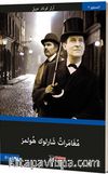 Sherlock Holmes’in Maceraları (Arapça)