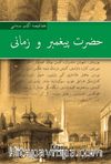 Hz. Peygamber ve Zamanı (Osmanlıca)