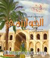 عمر وصندوق المغامرات: الخوارزمي