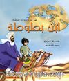 عمر وصندوق المغامرات: ابن بطوطة