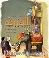 عمر وصندوق المغامرات: الجزري