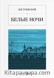 Beyaz Geceler (Rusça) БЕЛЫЕ НОЧИ
