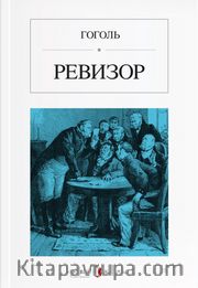 Müfettiş (Rusça) Ревизор