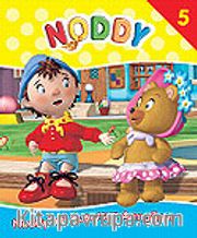 Noddy'nin Kusursuz Armağanı/Noddy 5