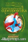 Süper Çocuk Yetiştirmenin Sırları (Çocuklarda Kişisel Gelişim)  (Rusça)  & Секреты Воспитания Суперребенка / Личностное Развитие Детей