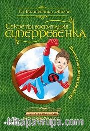 Süper Çocuk Yetiştirmenin Sırları (Çocuklarda Kişisel Gelişim)  (Rusça)  <br /> Секреты Воспитания Суперребенка / Личностное Развитие Детей
