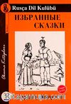 Seçilmiş Hikayeler / Rusça Seviye-1(Cdisiz)