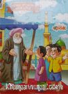 Medine Şekercisi Salih Amca (Yap-Boz)