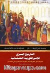 Osmanlı'nın Mahrem Tarihi (Arapça)