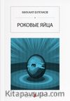 Ölümcül Yumurtalar (Rusça) Роковые яйца