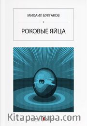 Ölümcül Yumurtalar (Rusça) Роковые яйца