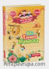 Bal Tadında Hikayeler / Tatlı mı Tatlı Hikayeler
