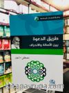 Tariku’d Daveti Beyne’l Asalet vel’inhiraf (طريق الدعوة بين الأصالة والإنحراف)