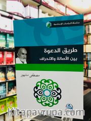 Tariku’d Daveti Beyne’l Asalet vel’inhiraf (طريق الدعوة بين الأصالة والإنحراف)