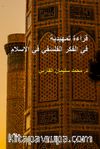 Kıraatun Fi'l-Fikri'l-Felsefi Fi'l-İslam  (An Introductory Reading In Philosophical Thought In Islam)