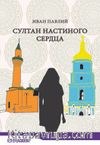 Султан Настиного Сердца