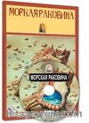 Deniz Kabuğu (Rusça)