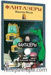 Hayalperestler - Фантазеры (Rusca Hikaye )