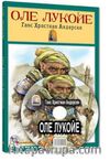 Ole Lukoye - Оле Лукойе (Rusca Hikaye)