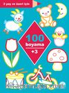 100 Boyama (3+ Yaş)