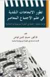 The Evolution Of Critical Trends İn Contemporary Sociology/ Tatavvuru’l-İtticahati’n-Nakdiyyeti Fî ʻilmi’l-İctimaʻi’l-Muʻasir &  DirasetunTahlîliyyetun-Nakdiyyetun fi’n-Nazariyeti’s-Susyulûciyyeti’l-Muʻasira
