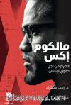 Malcolm X & مالكوم إكس   الصراع من أجل حقوق الإنسان