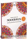 Sihirli Renkler / Büyükler İçin Boyama Kitabı Mandala