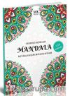 Gizemli Renkler / Büyükler İçin Boyama Kitabı Mandala
