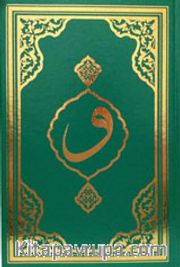 Kur'an-ı Kerim (Orta Boy) (F045)