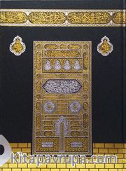 Kur'an-ı Kerim Orta Boy Kabeli (F045KB)