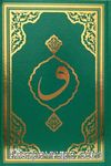 Kur'an-ı Kerim Rahle Boy F050)
