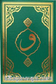 Kur'an-ı Kerim Rahle Boy F050)