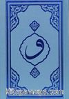 Kur'an-ı Kerim Mavi Kapak Hafız Boy (F053M)