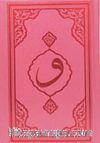 Kur'an-ı Kerim Pembe Kapak Hafız Boy (F053P)
