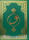 Kur'an-ı Kerim Cami Boy (F055)