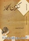 Sukkaru'n Mine'l Hicaz & Hicaz'dan Bir Şeker(سكّر من الحجاز)