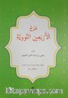 Kırk Hadis (Arapça)