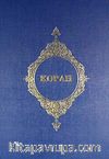 Kopah (Rusça Kur'an- ı Kerim Meali)