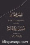 Muhammed Es-Sikillinin, Yenbu'u Lhayat, Adli Eserinde Maide Süresinin Tahkiki